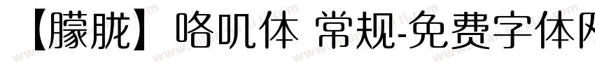 【朦胧】咯叽体 常规字体转换